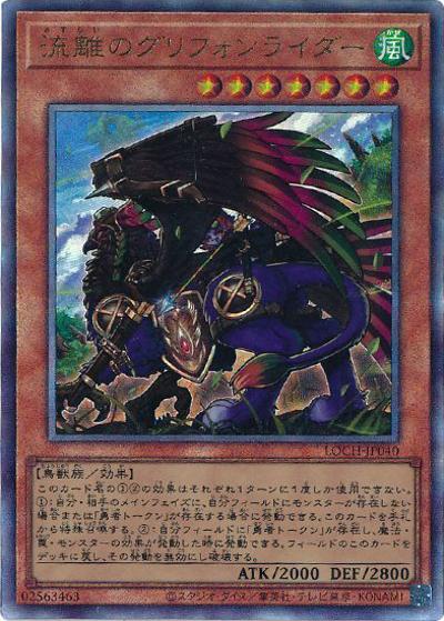 流離のグリフォンライダー（LOCH-JP LOCH-JP040 アルティメット / LIMIT OVER COLLECTION －THE HEROES－ / 第13期）