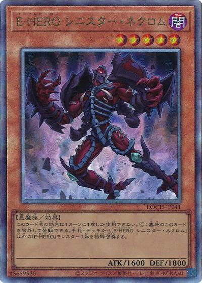 E-HERO シニスター・ネクロム（LOCH-JP LOCH-JP041 アルティメット / LIMIT OVER COLLECTION －THE HEROES－ / 第13期）