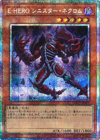 E-HERO シニスター・ネクロム（LOCH-JP LOCH-JP041 プリズマティックシークレット / LIMIT OVER COLLECTION －THE HEROES－ / 第13期）