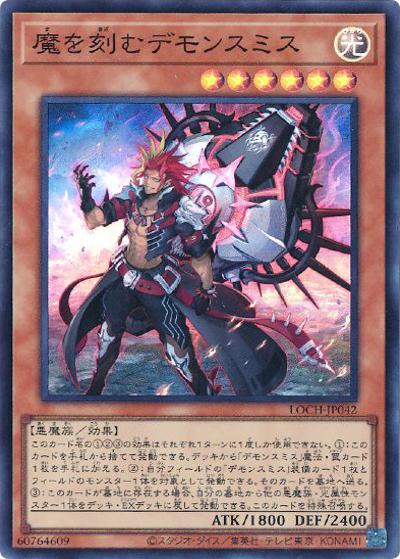 魔を刻むデモンスミス（LOCH-JP LOCH-JP042 スーパーレア / LIMIT OVER COLLECTION －THE HEROES－ / 第13期）