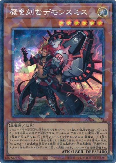 魔を刻むデモンスミス（LOCH-JP LOCH-JP042 コレクターズ / LIMIT OVER COLLECTION －THE HEROES－ / 第13期）