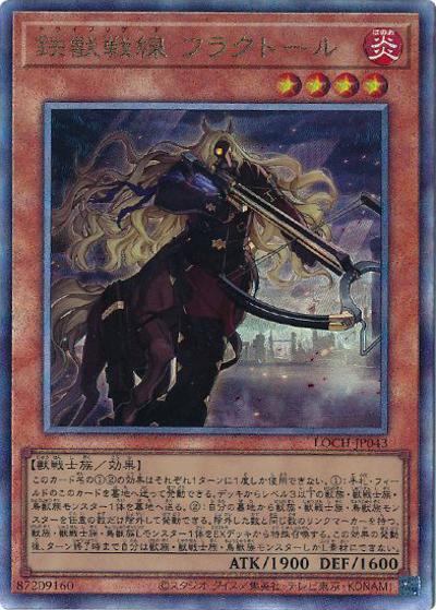 鉄獣戦線 フラクトール（LOCH-JP LOCH-JP043 アルティメット / LIMIT OVER COLLECTION －THE HEROES－ / 第13期）