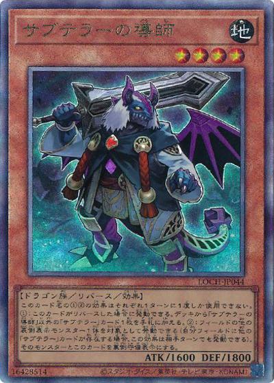 サブテラーの導師（LOCH-JP LOCH-JP044 アルティメット / LIMIT OVER COLLECTION －THE HEROES－ / 第13期）