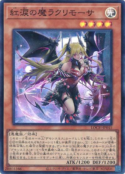 紅涙の魔ラクリモーサ（LOCH-JP LOCH-JP045 スーパーレア / LIMIT OVER COLLECTION －THE HEROES－ / 第13期）