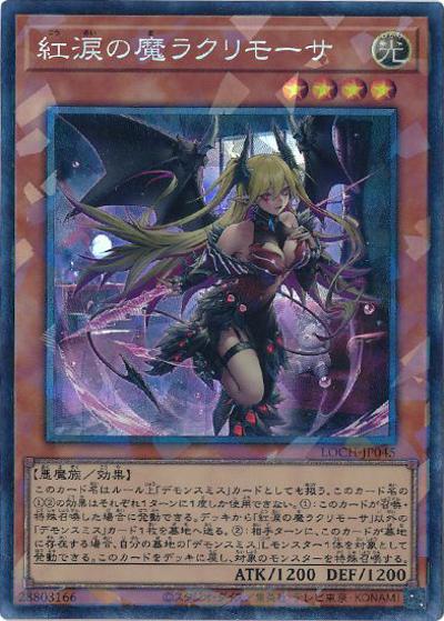 紅涙の魔ラクリモーサ（LOCH-JP LOCH-JP045 コレクターズ / LIMIT OVER COLLECTION －THE HEROES－ / 第13期）
