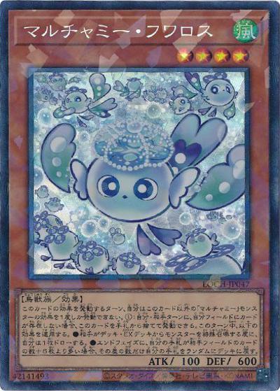 マルチャミー・フワロス（LOCH-JP LOCH-JP047 コレクターズ / LIMIT OVER COLLECTION －THE HEROES－ / 第13期）