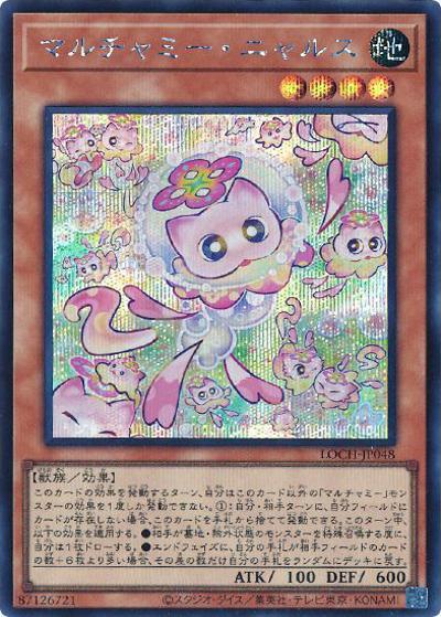 マルチャミー・ニャルス（LOCH-JP LOCH-JP048 シークレット / LIMIT OVER COLLECTION －THE HEROES－ / 第13期）