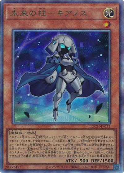 未来の柱－キアノス（LOCH-JP LOCH-JP051 アルティメット / LIMIT OVER COLLECTION －THE HEROES－ / 第13期）
