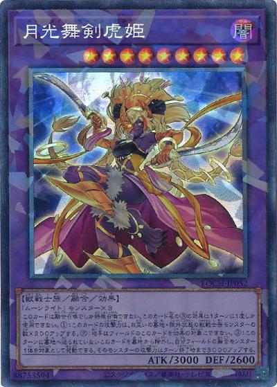 月光舞剣虎姫（LOCH-JP LOCH-JP052 コレクターズ / LIMIT OVER COLLECTION －THE HEROES－ / 第13期）