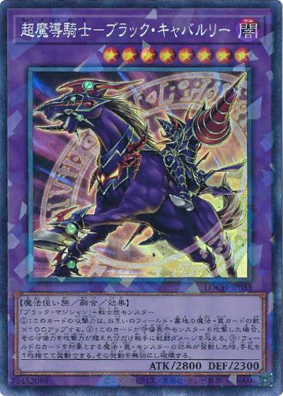 超魔導騎士－ブラック・キャバルリー（LOCH-JP LOCH-JP053 コレクターズ / LIMIT OVER COLLECTION －THE HEROES－ / 第13期）
