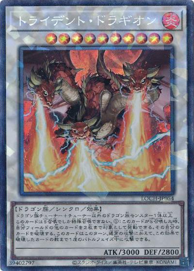 トライデント・ドラギオン（LOCH-JP LOCH-JP054 コレクターズ / LIMIT OVER COLLECTION －THE HEROES－ / 第13期）