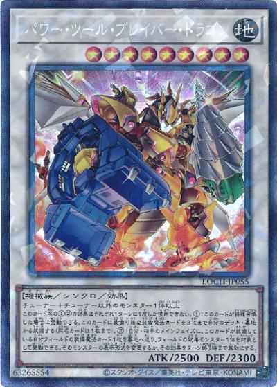 パワー・ツール・ブレイバー・ドラゴン（LOCH-JP LOCH-JP055 コレクターズ / LIMIT OVER COLLECTION －THE HEROES－ / 第13期）