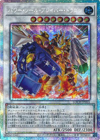 パワー・ツール・ブレイバー・ドラゴン（LOCH-JP LOCH-JP055 プリズマティックシークレット / LIMIT OVER COLLECTION －THE HEROES－ / 第13期）