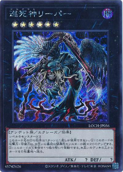 巡死神リーパー（LOCH-JP LOCH-JP056 シークレット / LIMIT OVER COLLECTION －THE HEROES－ / 第13期）