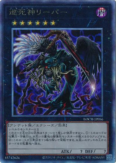 巡死神リーパー（LOCH-JP LOCH-JP056 アルティメット / LIMIT OVER COLLECTION －THE HEROES－ / 第13期）