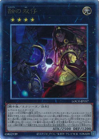 蝕の双仔（LOCH-JP LOCH-JP057 アルティメット / LIMIT OVER COLLECTION －THE HEROES－ / 第13期）