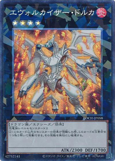エヴォルカイザー・ドルカ（LOCH-JP LOCH-JP058 コレクターズ / LIMIT OVER COLLECTION －THE HEROES－ / 第13期）