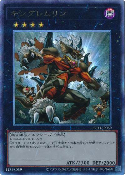 キングレムリン（LOCH-JP LOCH-JP059 アルティメット / LIMIT OVER COLLECTION －THE HEROES－ / 第13期）