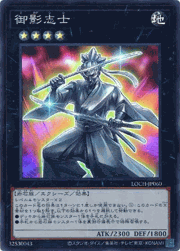 御影志士
