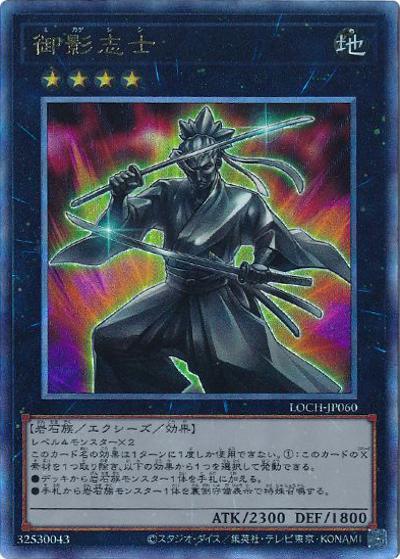御影志士（LOCH-JP LOCH-JP060 アルティメット / LIMIT OVER COLLECTION －THE HEROES－ / 第13期）