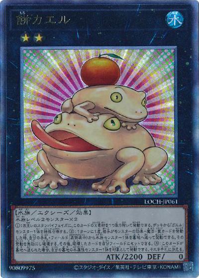 餅カエル（LOCH-JP LOCH-JP061 アルティメット / LIMIT OVER COLLECTION －THE HEROES－ / 第13期）