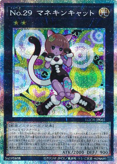 No.29 マネキンキャット（LOCH-JP LOCH-JP062 プリズマティックシークレット / LIMIT OVER COLLECTION －THE HEROES－ / 第13期）