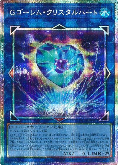 Gゴーレム・クリスタルハート（LOCH-JP LOCH-JP065 プリズマティックシークレット / LIMIT OVER COLLECTION －THE HEROES－ / 第13期）