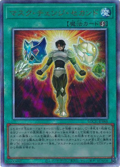 マスク・チェンジ・セカンド（LOCH-JP LOCH-JP068 アルティメット / LIMIT OVER COLLECTION －THE HEROES－ / 第13期）