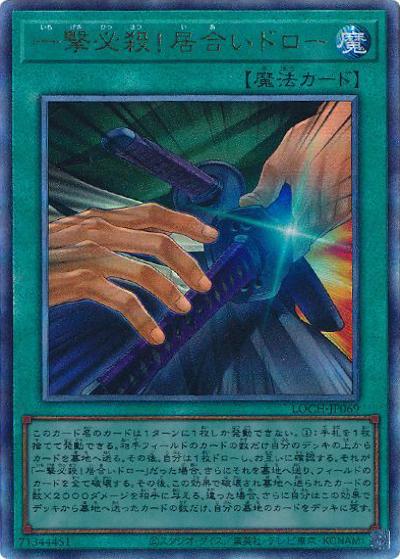 一撃必殺！居合いドロー（LOCH-JP LOCH-JP069 アルティメット / LIMIT OVER COLLECTION －THE HEROES－ / 第13期）