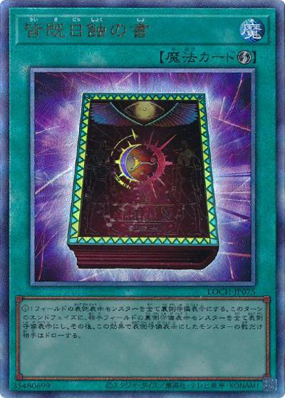皆既日蝕の書（LOCH-JP LOCH-JP075 アルティメット / LIMIT OVER COLLECTION －THE HEROES－ / 第13期）