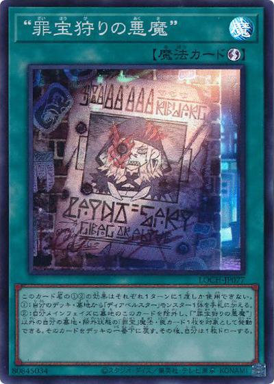 “罪宝狩りの悪魔”（LOCH-JP LOCH-JP077 スーパーレア / LIMIT OVER COLLECTION －THE HEROES－ / 第13期）