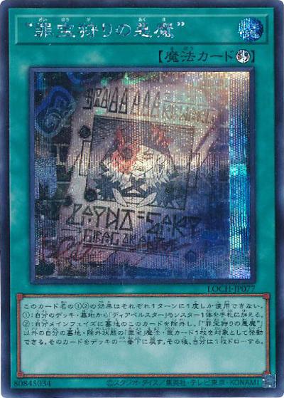 “罪宝狩りの悪魔”（LOCH-JP LOCH-JP077 シークレット / LIMIT OVER COLLECTION －THE HEROES－ / 第13期）