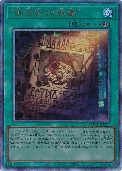 “罪宝狩りの悪魔”（LOCH-JP LOCH-JP077 アルティメット / LIMIT OVER COLLECTION －THE HEROES－ / 第13期）