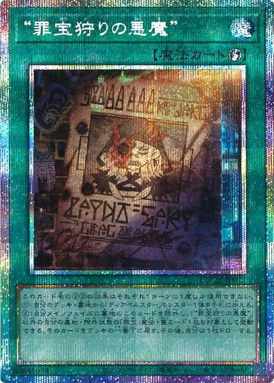 “罪宝狩りの悪魔”（LOCH-JP LOCH-JP077 プリズマティックシークレット / LIMIT OVER COLLECTION －THE HEROES－ / 第13期）