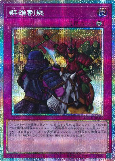 群雄割拠（LOCH-JP LOCH-JP079 プリズマティックシークレット / LIMIT OVER COLLECTION －THE HEROES－ / 第13期）
