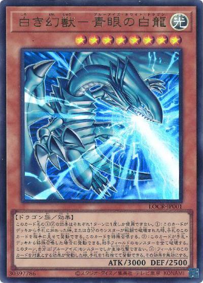 白き幻獣－青眼の白龍（LOCR-JP LOCR-JP001 ウルトラレア / LIMIT OVER COLLECTION －THE RIVALS－ / 第13期）