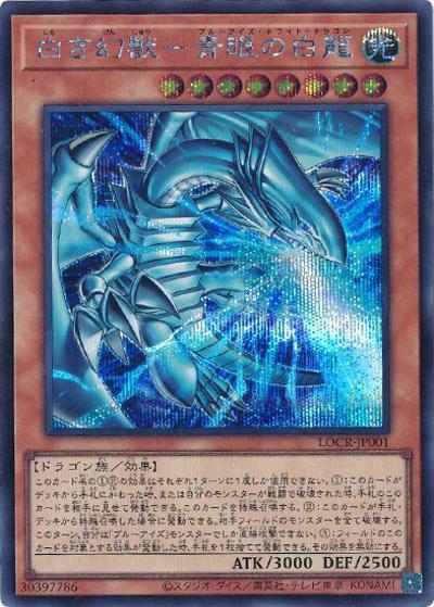 白き幻獣－青眼の白龍（LOCR-JP LOCR-JP001 シークレット / LIMIT OVER COLLECTION －THE RIVALS－ / 第13期）