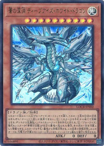 蒼の深淵 ディープアイズ・ホワイト・ドラゴン（LOCR-JP LOCR-JP002 ウルトラレア / LIMIT OVER COLLECTION －THE RIVALS－ / 第13期）