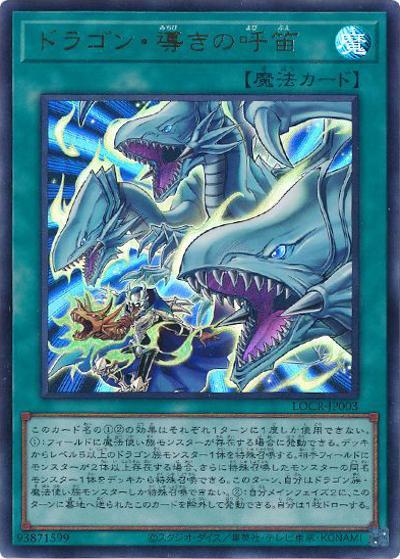 ドラゴン・導きの呼笛（LOCR-JP LOCR-JP003 ウルトラレア / LIMIT OVER COLLECTION －THE RIVALS－ / 第13期）