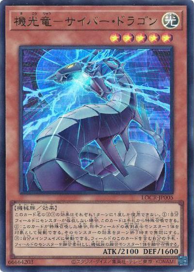 機光竜－サイバー・ドラゴン（LOCR-JP LOCR-JP005 ウルトラレア / LIMIT OVER COLLECTION －THE RIVALS－ / 第13期）