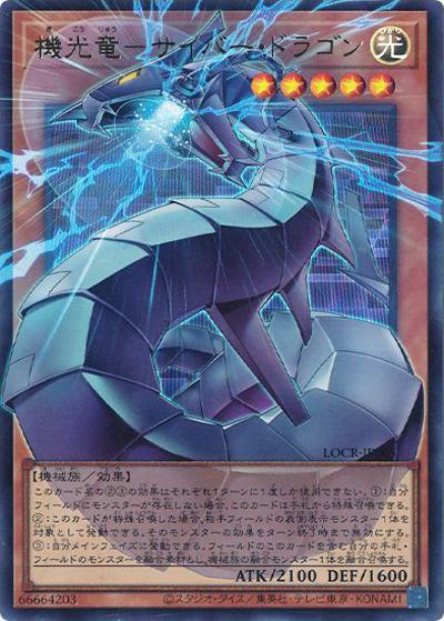 機光竜－サイバー・ドラゴン（オーバーフレーム）（LOCR-JP LOCR-JP005 ウルトラレア / LIMIT OVER COLLECTION －THE RIVALS－ / 第13期）