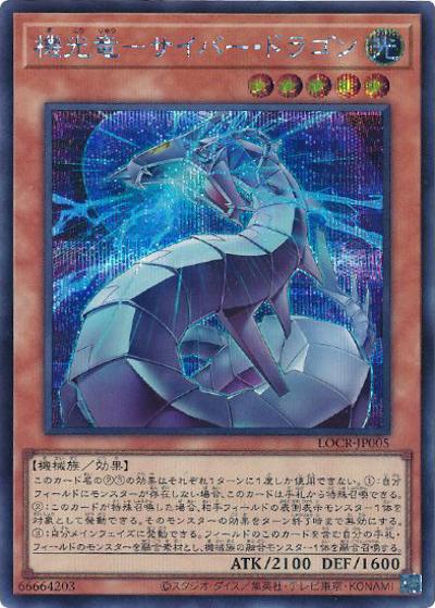 機光竜－サイバー・ドラゴン（LOCR-JP LOCR-JP005 シークレット / LIMIT OVER COLLECTION －THE RIVALS－ / 第13期）