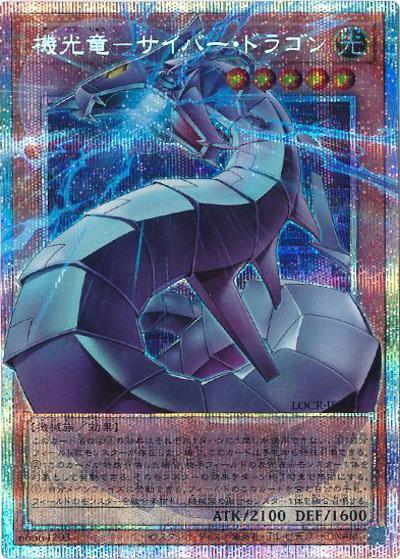 機光竜－サイバー・ドラゴン（オーバーフレーム）（LOCR-JP LOCR-JP005 プリズマティックシークレット / LIMIT OVER COLLECTION －THE RIVALS－ / 第13期）