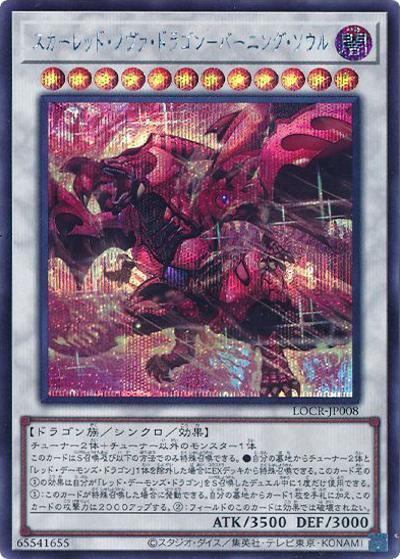 スカーレッド・ノヴァ・ドラゴン－バーニング・ソウル（LOCR-JP LOCR-JP008 シークレット / LIMIT OVER COLLECTION －THE RIVALS－ / 第13期）