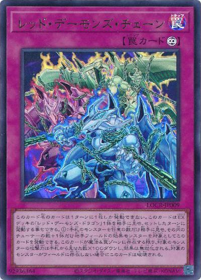 レッド・デーモンズ・チェーン（LOCR-JP LOCR-JP009 ウルトラレア / LIMIT OVER COLLECTION －THE RIVALS－ / 第13期）