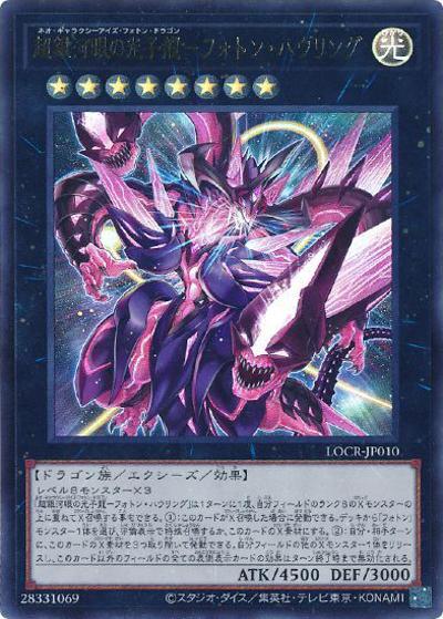 超銀河眼の光子龍－フォトン・ハウリング（LOCR-JP LOCR-JP010 ウルトラレア / LIMIT OVER COLLECTION －THE RIVALS－ / 第13期）
