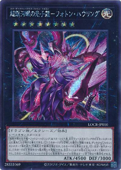 超銀河眼の光子龍－フォトン・ハウリング（LOCR-JP LOCR-JP010 シークレット / LIMIT OVER COLLECTION －THE RIVALS－ / 第13期）