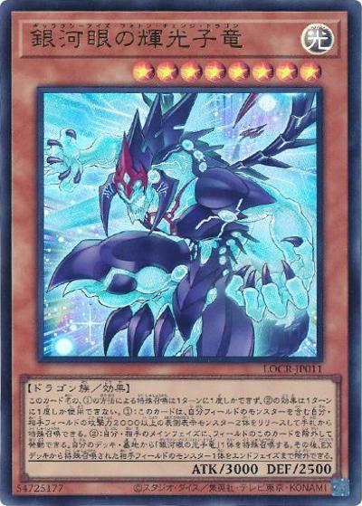 銀河眼の輝光子竜（LOCR-JP LOCR-JP011 ウルトラレア / LIMIT OVER COLLECTION －THE RIVALS－ / 第13期）