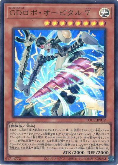 GDロボ・オービタル ７（LOCR-JP LOCR-JP012 ウルトラレア / LIMIT OVER COLLECTION －THE RIVALS－ / 第13期）