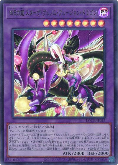 四天の龍 スターヴ・ヴェノム・フュージョン・ドラゴン（LOCR-JP LOCR-JP013 ウルトラレア / LIMIT OVER COLLECTION －THE RIVALS－ / 第13期）